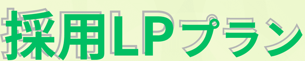 採用LPプラン
